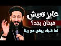 عايز تعيش فرحان بجد اسمع الفيديو ابونا لوقا ماهر