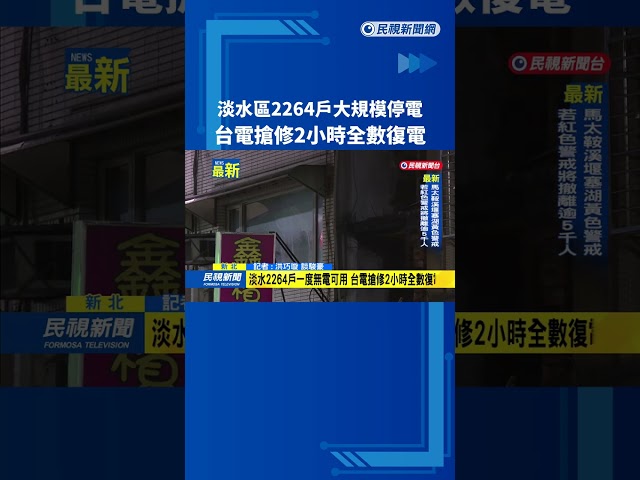 淡水區2264戶大規模停電　台電搶修2小時全數復電－民視新聞