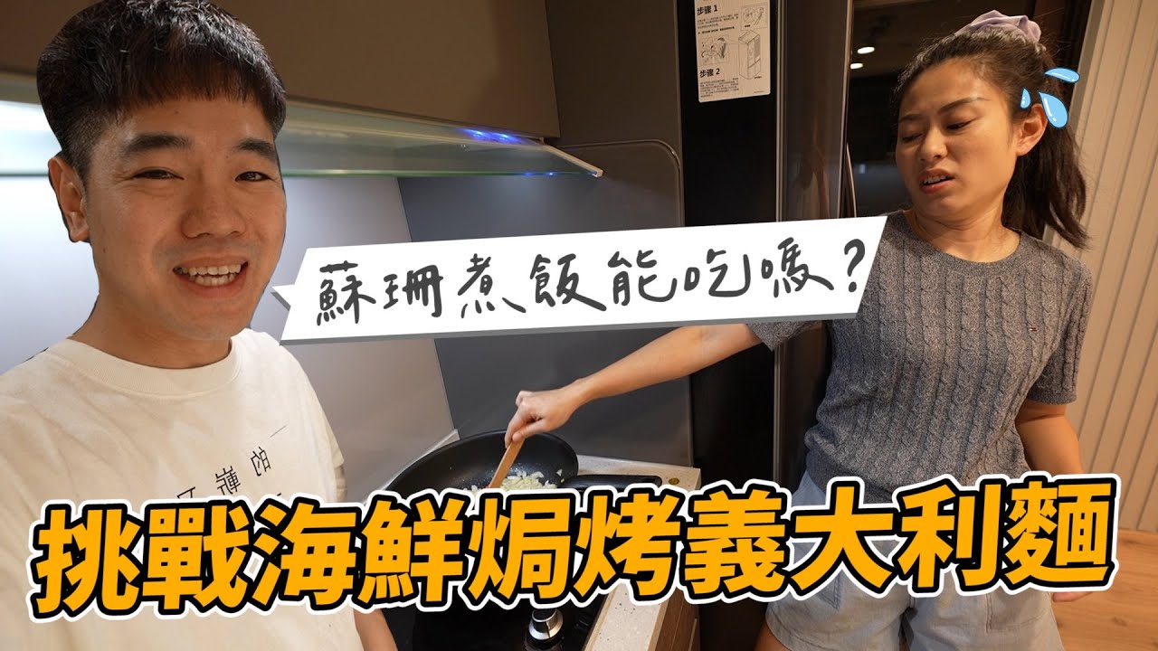 蘇珊煮飯能吃嗎？｜名菜屋 黃金水果泡菜｜彼得爸與蘇珊媽