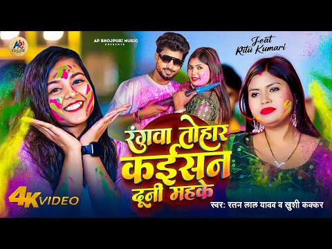 #Video | #रतन_लाल_यादव | रंगवा तोहार कईसन दूनी महके | #Khushi Kakkar - New Bhojpuri Holi Song 2026