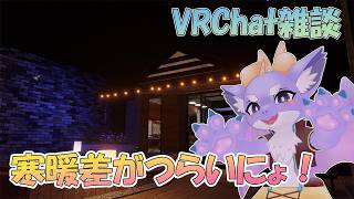 【VRChat/雑談】寒暖差がつらいにょ！