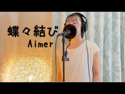 女子大生が「蝶々結び/Aimer」を歌ってみた short ver.