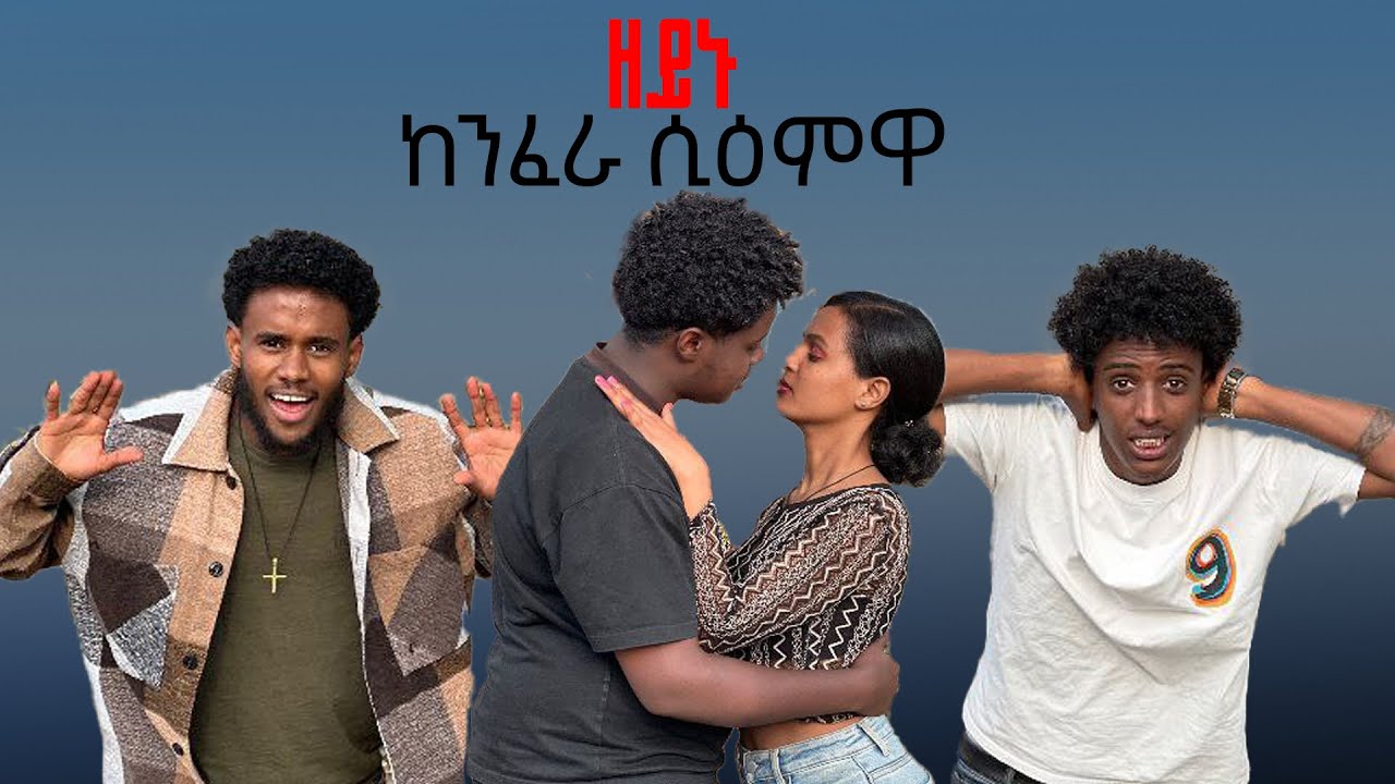 😱ዘይኑ ከንፈራ ሲዒሙዋ😱