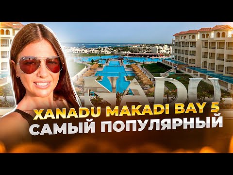 НОВЫЙ отель Xanadu Makadi Bay 5* - лучший отель в Хургаде с турецким сервисом