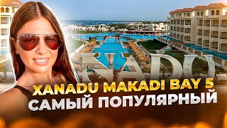 Xanadu Makadi Bay 5* - лучший отель в Хургаде с турецким сервисом