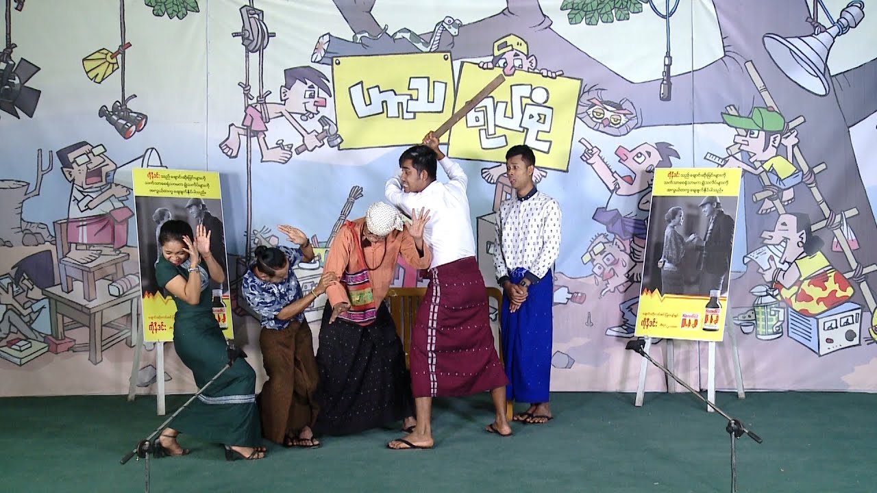 ပျော်ပျော်နေသေခဲ မိုးပွင့်နှင့်အဖွဲ့