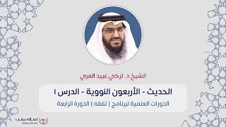 شرح الأربعين النووية | الشيخ د. تركي عبيد المري | الدرس 1 | إسلام ويب