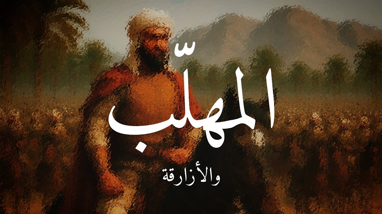 الأزارقة والمهلّب بن أبي صفرة