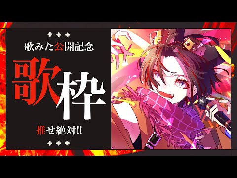 【#伊吹の歌】歌みた公開記念歌枠！ライブ曲で攻める！【新人VTuber】