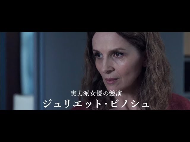 映画『私の知らないわたしの素顔』ジュリエット・ビノシュインタビュー＆予告編