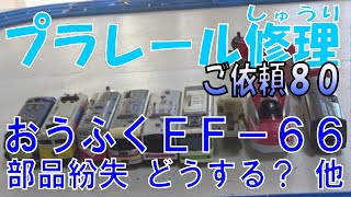 Plarail Repair Request 80: EF-66 round trip with missing parts, etc.