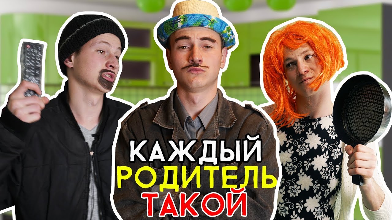 КАЖДЫЙ РОДИТЕЛЬ ТАКОЙ