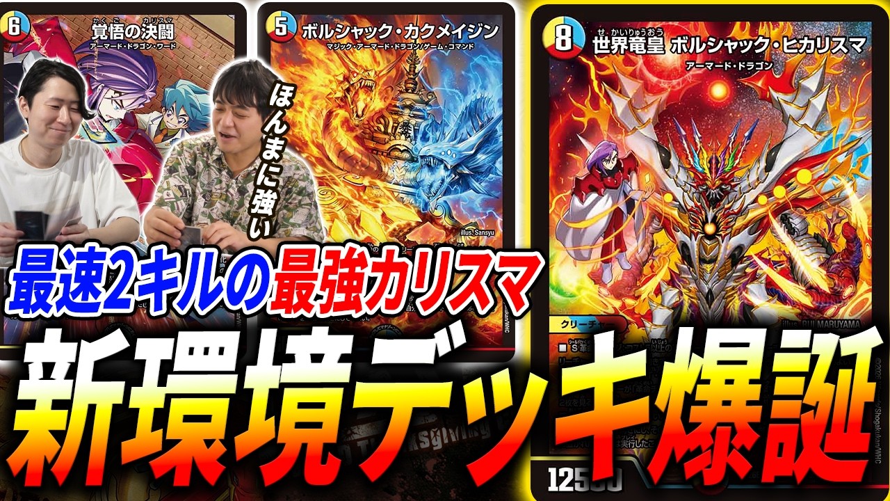 本日発売!「悪感謝祭 カリスマBEST」から最速環境入り『ラッカボルシャックヒカリスマ』を紹介します【デュエマ/対戦】
