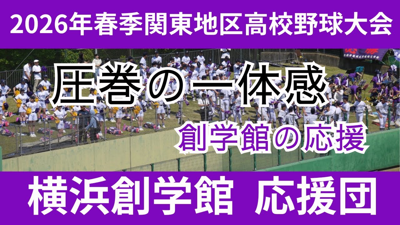 一体感のある横浜創学館の応援📣【2026年春季関東地区高校野球大会
