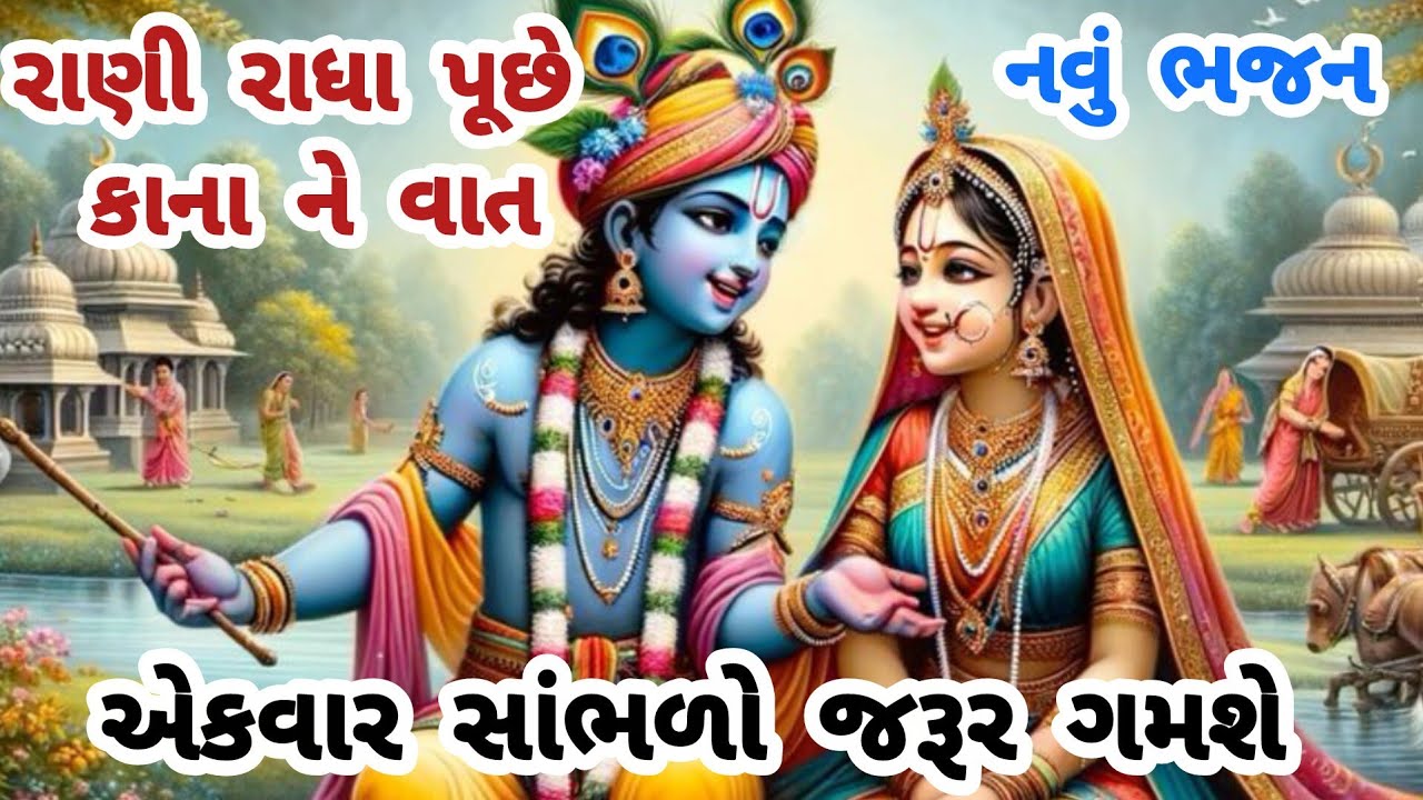 મસ્ત મજાનુ રાધા કૃષ્ણભજન💓રાણી રાધા પુછે કાનાને💞krishnabhajan🌹gujaratibhajan🌺નવાભજન🏵કૃષ્ણભજન#trending