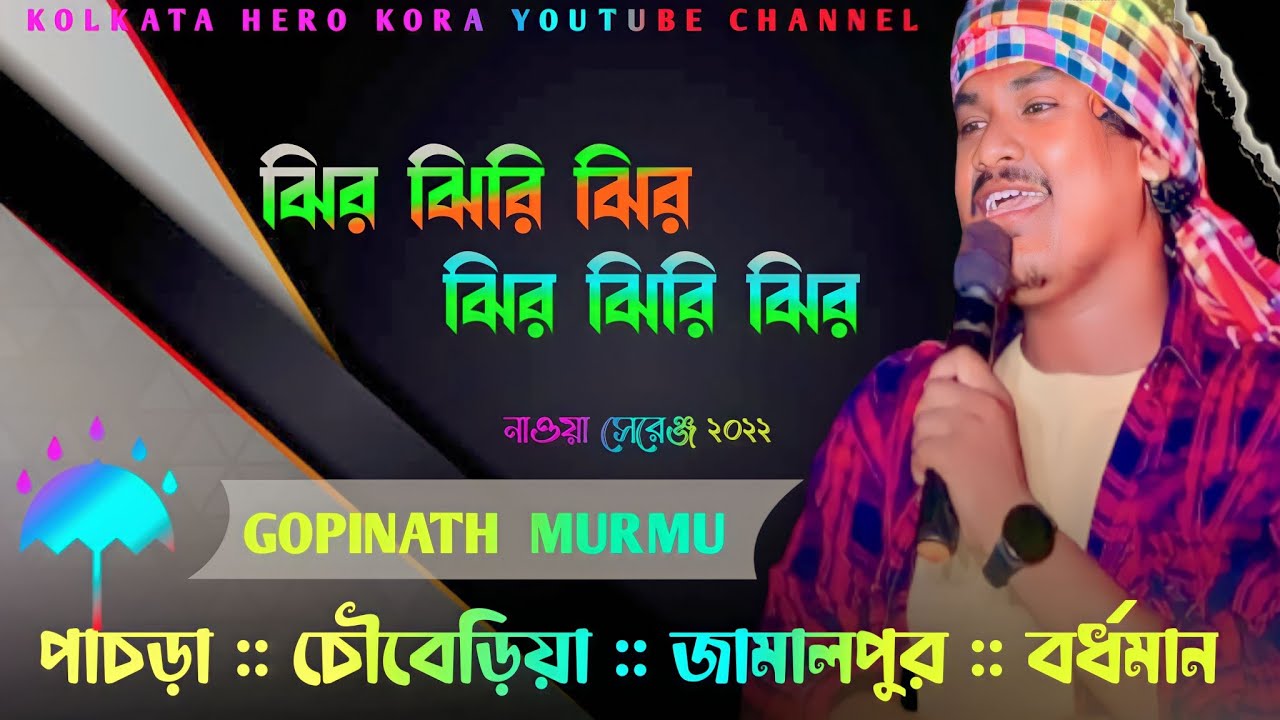 JHIR JHIRI JHIR JHIR JHIRI JHIR  GOPINATH MURMU  NEW SANTALI FUNCTION VIDEO SONG 2022