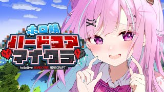 #4【Minecraft】ホロ鯖ハードコアマイクラ!!!!!4日目!!【湊あくあ/ホロライブ】