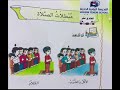 مادة الاسلامية ثالث ابتدائي درس مبطلات الصلاة أ نفيسة المهندسين 