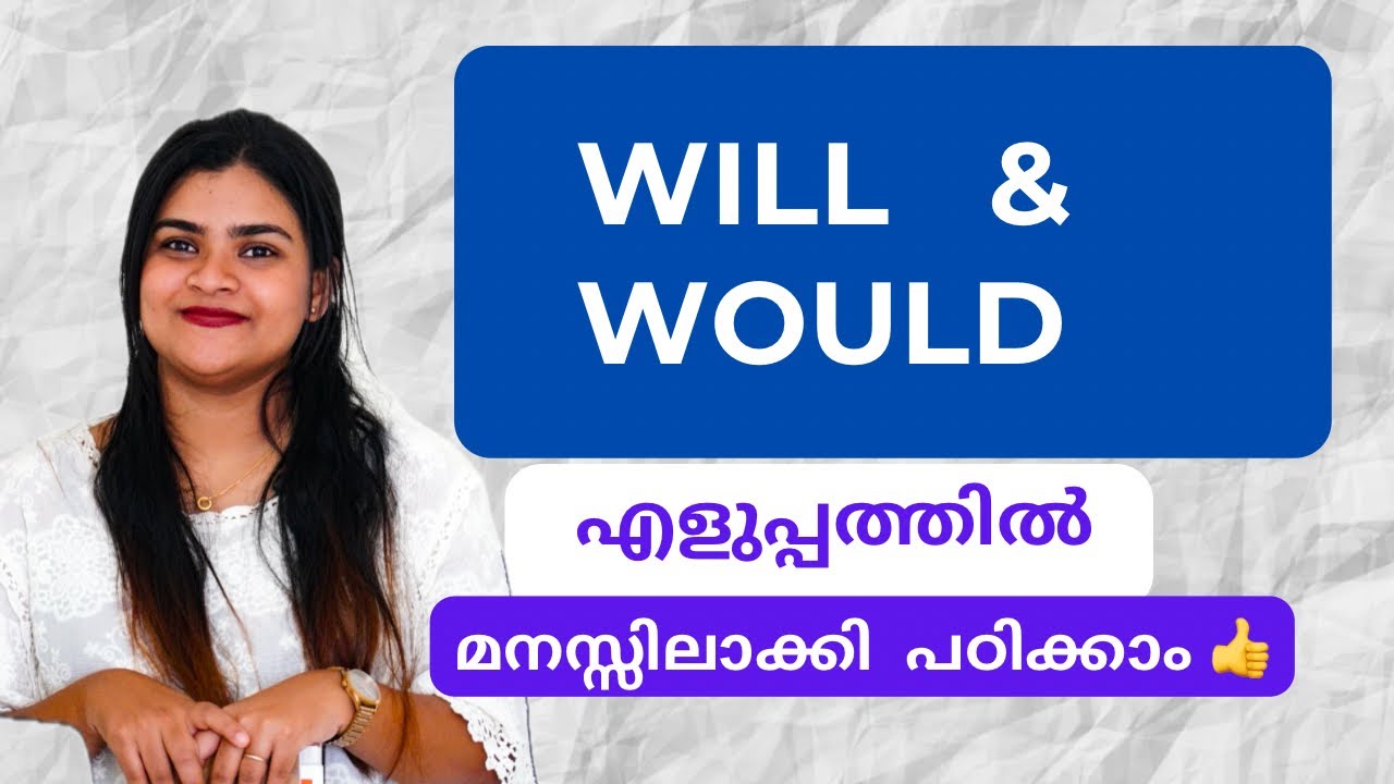 Will & Would | എളുപ്പത്തിൽ മനസ്സിലാക്കാം |Spoken English #spellwithdina #englishclasses 
