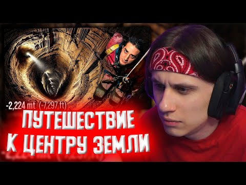 СТИПКОП СМОТРИТ: Путешествие к центру Земли
