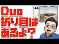 【展示機の写真やめれｗ】折り目はあるよ？iPhone Duoの見当違いなネガキャン３選
