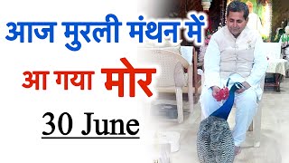 देखो देखो मोर दिल में छपने वाली आज 30 जून का मुरली मंथन सुनते हुए।#आजकीमुरली #bkbharatbhushan 