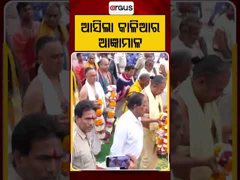 ଆସିଲା କାଳିଆର ଆଜ୍ଞାମାଳ | Rathayatra2026 | Angyamala | Badadanda | Puri | Argus News