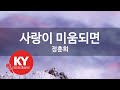 KY ENTERTAINMENT 사랑이 미움되면 정훈희 KY 905 KY Karaoke