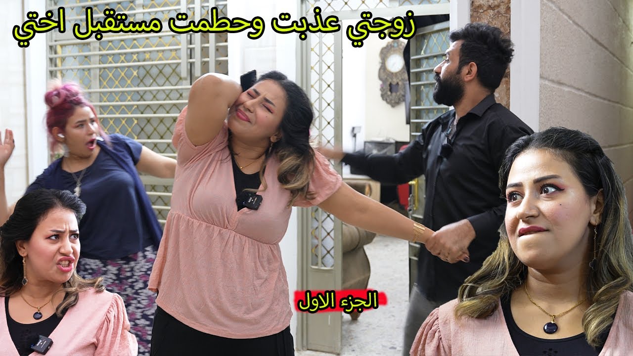 زوجتي الخبيثه ظلمت اختي وخربت مستقبلها ( جرم النسوان) فلم وقصه واقعيه  ههههههههه ههههههههه