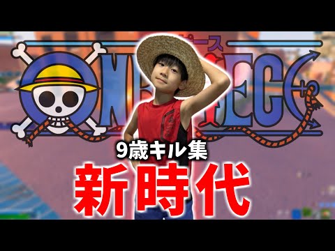 【新時代 / Ado】9歳小学生の最強キル集！【フォートナイト/ONE PIECE】
