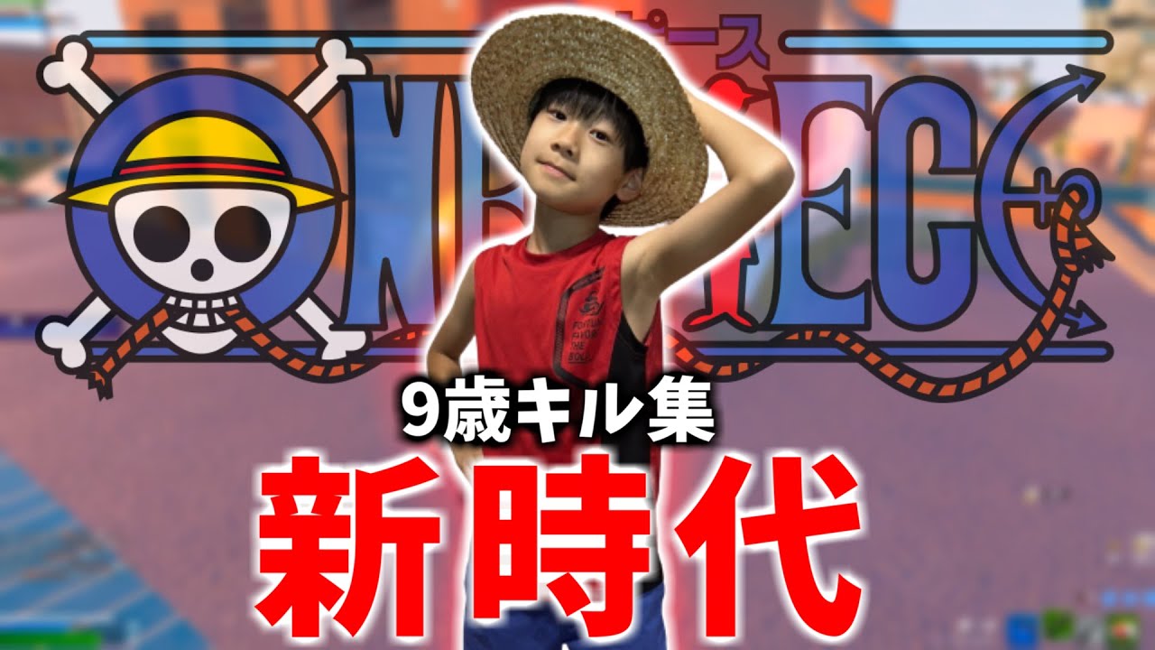 新時代 Ado 9歳小学生の最強キル集 フォートナイト One Piece Youtube