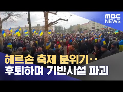 헤르손 축제 분위기‥후퇴하며 기반시설 파괴 (2022.11.13/뉴스데스크/MBC)