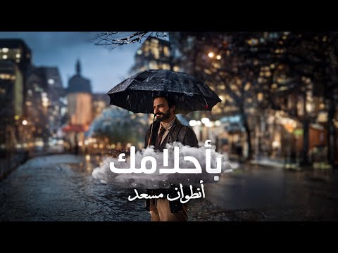 Antoine Massaad   Bahlamak Official Lyrics Video      