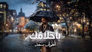 Antoine Massaad - Bahlamak (Official Lyrics Video) | انطوان مسعد - بأحلامك