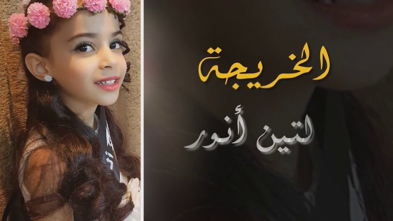 حفل تخرج اطفال فصل المفكرون الصغار الروضة الثالثة بجازان 1438هـ