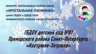 ГБДОУ детский сад № 81 Приморского района Санкт-Петербурга. "Кастрюля-хитрюля"