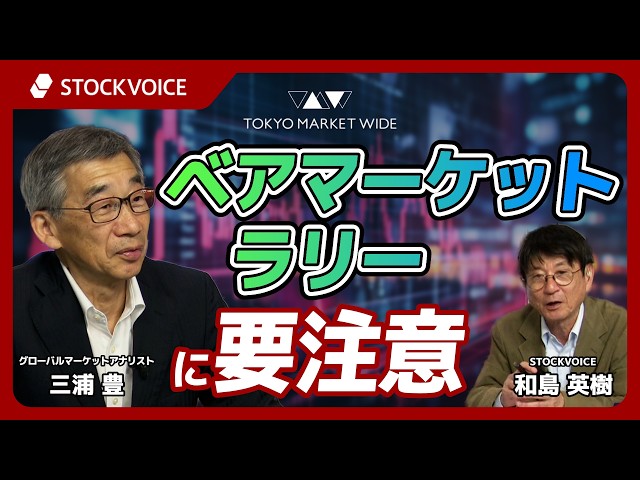 ベアマーケットラリーに要注意【ゲスト】7月31日 グローバルマーケットアナリスト 三浦豊さん