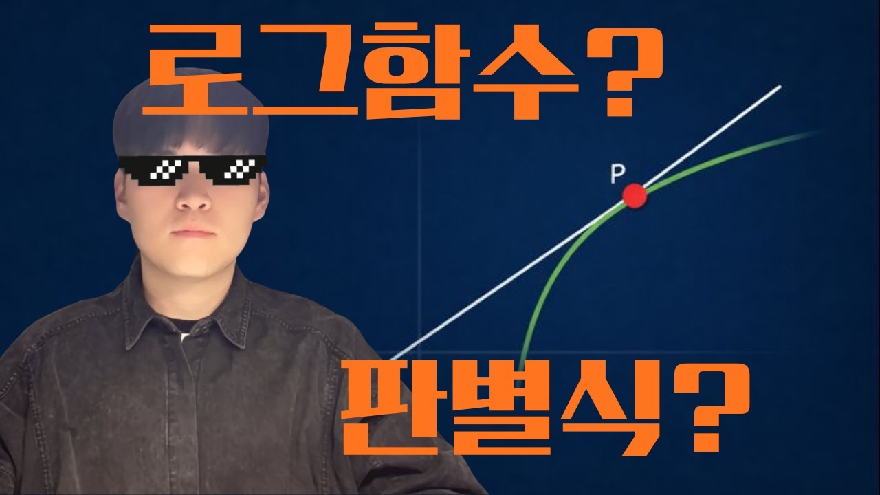 로그함수도 판별식이 있나요? (2023 MAY paper3 1번)