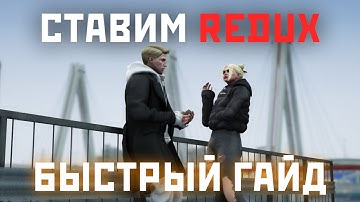 Редукс для GTA 5 RP: Что это и как УСТАНОВИТЬ? Супер ФПС и графика даже на слабом ПК!