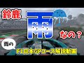 【F1】雨の鈴鹿サーキットコース解説動画 ゆっくり解説【日本GP】
