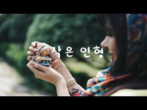 작은 인형(세실 테마곡) (Vocal. 윤하) - 아르피엘