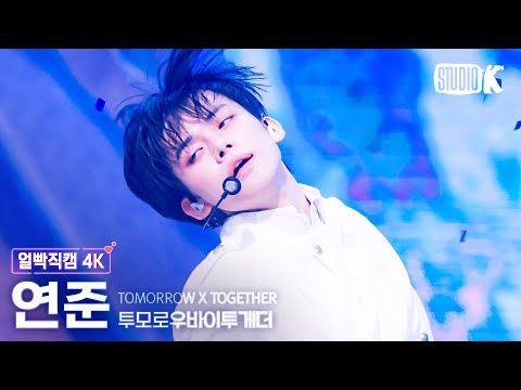 [얼빡직캠 4K] 투모로우바이투게더 연준 'Deja Vu'(TXT YEONJUN Facecam) @뮤직뱅크(Music Bank) 240405