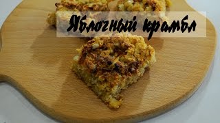 🍰 Яблочный Пирог Рецепт ➡ Крамбл с Яблоком и Овсянкой