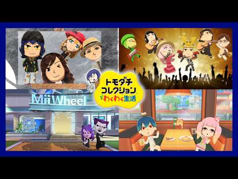 【初見歓迎】トモダチふえるね【トモダチコレクション わくわく生活】