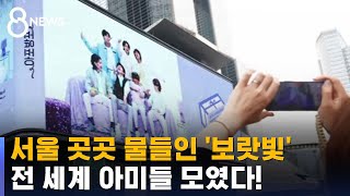 BTS 10주년, 서울 곳곳 '보랏빛'…전 세계 아미들 모였다! / SBS 8뉴스