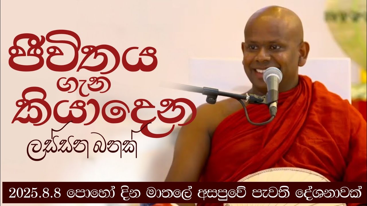 ජීවිතය ගැන කියාදෙන ලස්සන බනක්|ven welimada saddhaseela thero 