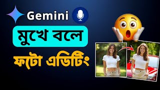 Gemini Ai মুখে বলে ফটো এডিট 🤩 || Google gemini দিয়ে ফটো এডিটিং ফ্রী || জেমিনি ফটো এডিটিং screenshot 5