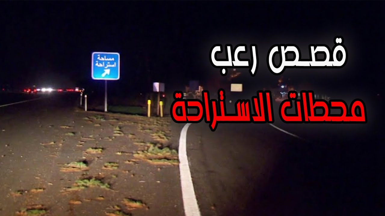 03 قصص رعب حقيقية مروعة من محطات استراحة السيارات