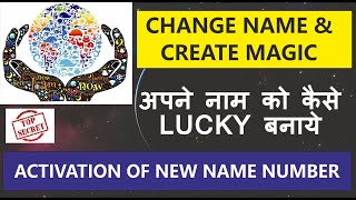 Name Number Numerology| अपने नाम को कैसे लकी बनाये | Activate new name number | Lucky Name Number|