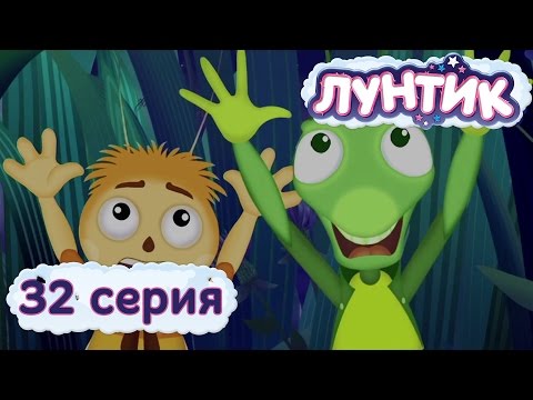 Лунтик и его друзья - 32 серия. Страх